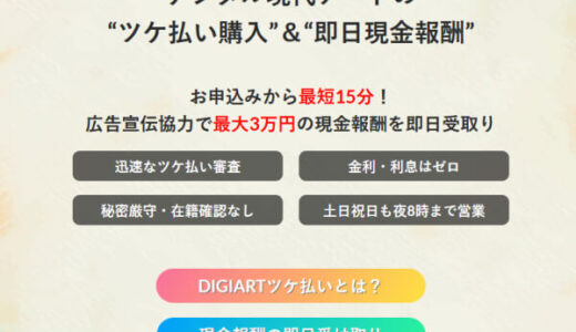 【速報】廃業したデジアートでする後払い現金化の最新情報！