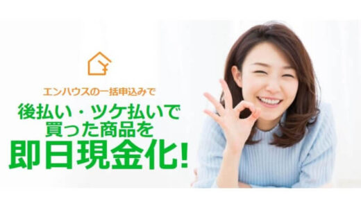 エンハウスの後払い(ツケ払い)現金化サービスは闇金？5ch口コミから実態を暴露！