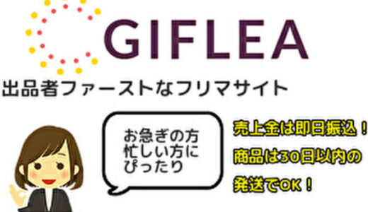 ギフリーで後払い(ツケ払い)現金化しても大丈夫？良い点・悪い点を口コミから紹介！