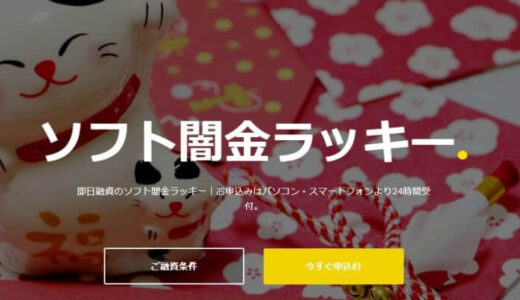 ソフト闇金ラッキーは超危険！？口コミからわかった本当の貸付条件を解説します！