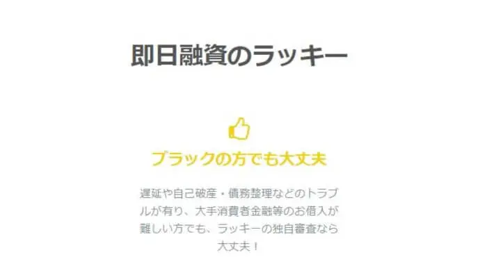 ソフト闇金ラッキーってどんな業者？