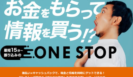 【廃業】ワンストップの後払い(ツケ払い)現金化は悪質？仕組みや手数料を徹底解説！