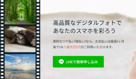 フォトビーの後払い(ツケ払い)現金化は危険！仕組みや口コミを詳しく紹介！