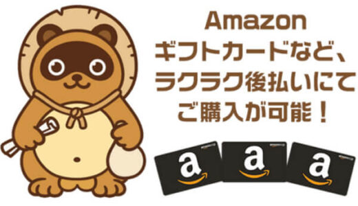 たぬきチケットの後払い(ツケ払い)現金化は詐欺？口コミから注意点を紹介！