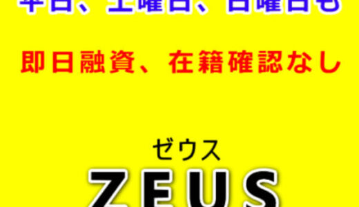 ソフト闇金ゼウスの融資はブラック？利息や手数料から徹底解説！