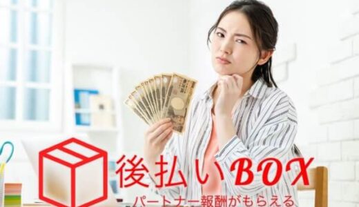 【サイト閉鎖中】後払いBOXのツケ払いを踏み倒してOKな理由とは？5ch口コミからわかる危険性も解説