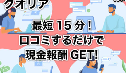 【閉鎖？】クオリアの後払い(ツケ払い)を飛ばす危険性｜借金を0円にする方法を紹介！