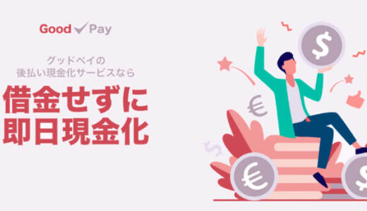 GoodPay(グッドペイ)の後払いは飛ばして平気？違法性や取り立て内容を解説