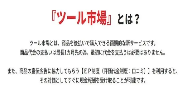 ツール市場の後払い・ツケ払い現金化は合法なのか？