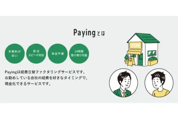 ペイング(Paying)の領収書・経費精算ファクタリングとは？