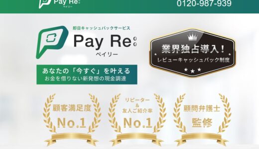 PayRe(ペイリー)の後払い・ツケ払いの問題は弁護士に相談！恐ろしい被害の公開