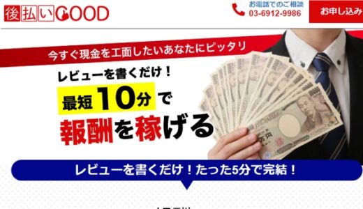 後払いGOODの後払い・ツケ払い現金化の問題は弁護士に相談！5chの口コミや評判は？