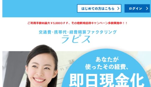 ラピスの領収書・経費ファクタリングの問題は弁護士に相談！口コミや評判は？