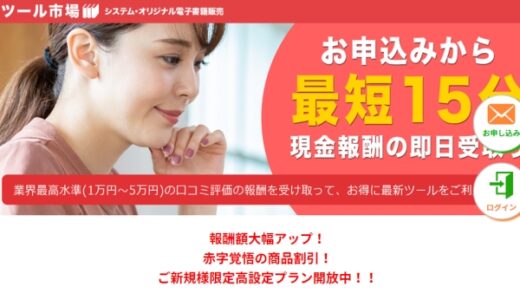 【ツール市場】後払い・ツケ払い現金化 | ５ｃｈから評判口コミを徹底調査してみた