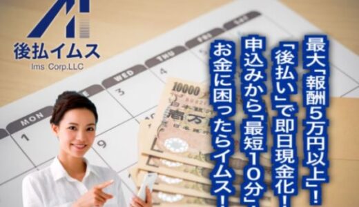 イムスの後払いは飛ばし要注意！？5ch口コミ評判から徹底解説！