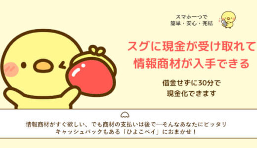 ひよこペイで後払い(ツケ払い)現金化するのは危険！本当のサービス内容を大公開