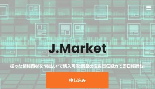 JMK(Jマーケット)の後払いは飛ばしても問題なし？5ch口コミから解説！