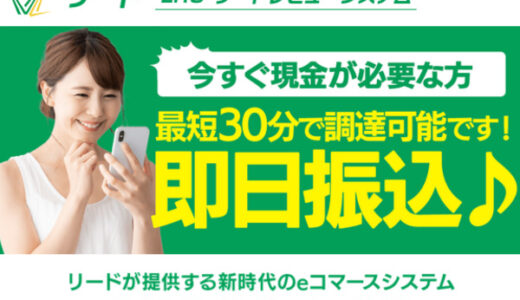 リードの後払い(ツケ払い)に潜む違法性を解説！飛ばす危険性や口コミを紹介