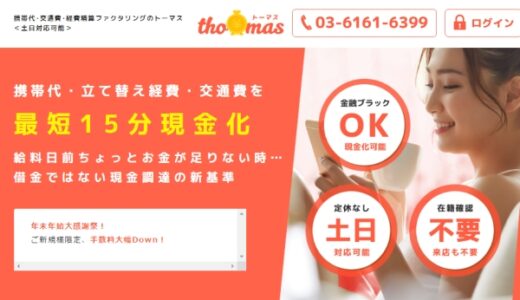 トーマスの領収書・経費ファクタリングは弁護士へ！ヤミ金と言われる危険なサービスとは