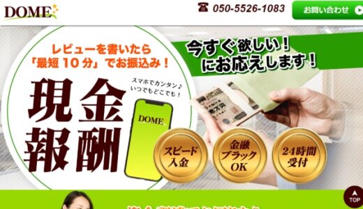 DOME(ドーム)後払い・ツケ払い現金化を利用するのは危険？ニュースでも注意喚起されている理由