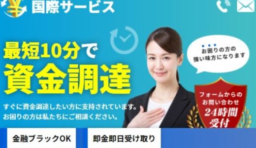 国際サービスの後払いは踏み倒してOK？口コミでわかる闇金の違法性を解説