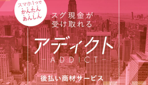 アディクトでする後払いの仕組みや違法性を解説！借金を0円にする方法を紹介