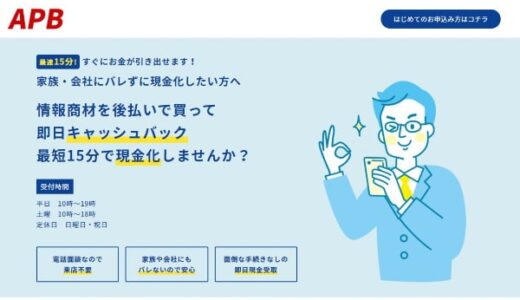 APBでする後払いの飛ばし・系列情報を5ch口コミから一挙紹介！