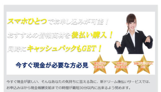 新ドリームの後払いが危険すぎる！違法性と借金を0円にする方法を紹介