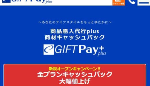 ギフトペイプラスの後払いは飛ばしOK？5ch口コミ情報まとめ！