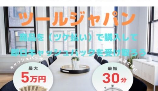 ツールジャパンの後払いは闇金？サービスの実態を徹底解説！