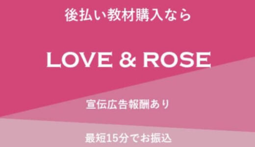 LOVE&ROSE(ラブ&ローズ)の後払いの系列は？詳細を5ch口コミから解説！