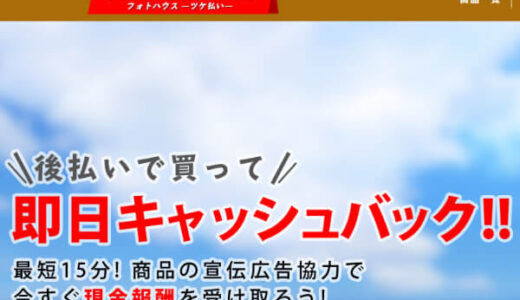 フォトハウスの後払い(ツケ払い)を5ch口コミから調査！仕組みや違法性を解説