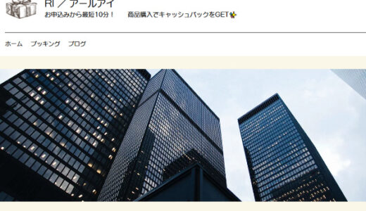 RI(アールアイ)の後払い現金化は違法！支払いを0円にする方法を紹介