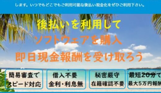 スピードバックの後払いは飛ばしOK？系列情報も5ch口コミから調査！