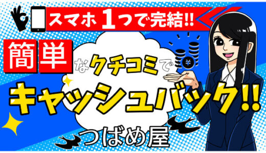 つばめ屋の後払い(ツケ払い)は危険？口コミや仕組みから違法性を徹底調査