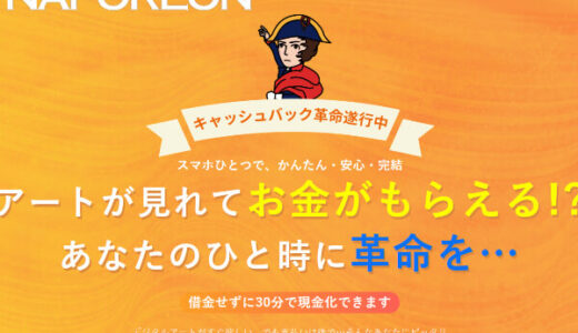 ナポレオンの後払い現金化に潜む違法性や飛ばす危険性を解説！