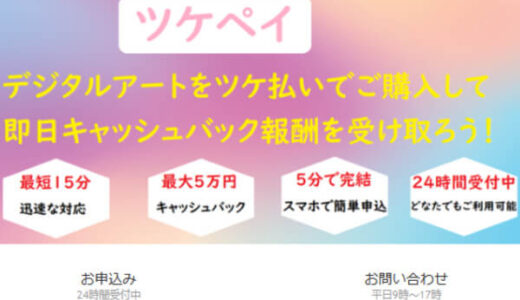 ツケペイの後払い現金化は危険！仕組みや手数料から違法性を解説