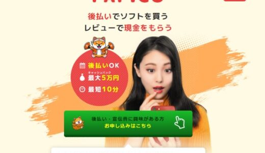 PAPICO(パピコ)の後払いを5ch口コミから調査！違法性を詳しく解説