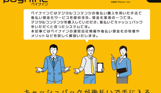 ペイナインの後払い現金化に要注意！5chの口コミや違法性を解説