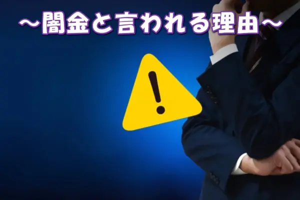 ハナマル買取が闇金と言われる理由