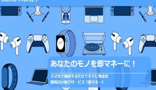 即マネーの先払い買取現金化への口コミがヒドい？実質的闇金の実態とは