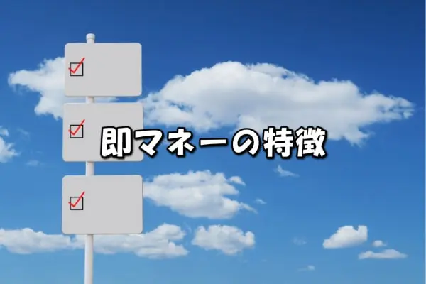 即マネーでする先払い買取の特徴