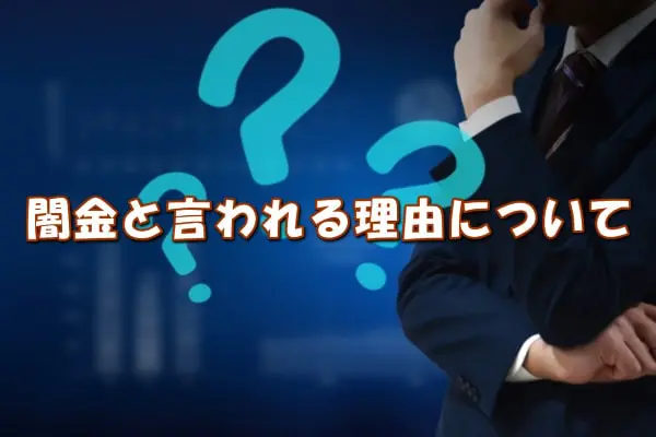 即マネーの先払い買取が危険・詐欺・闇金と言われる理由