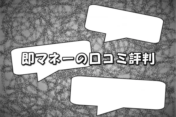 即マネーの先払い買取を利用した人の5chの口コミ