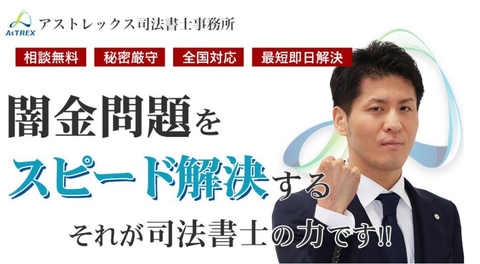 アストレックス司法書士法人は後払い現金化に対応不可？口コミ・詳細を解説！