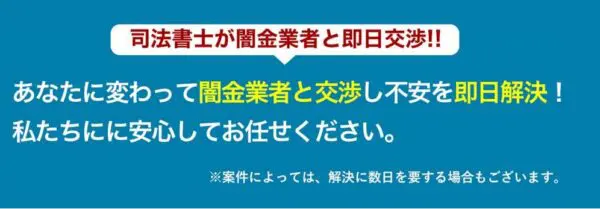 ヤミ金問題は最短即日対応可能