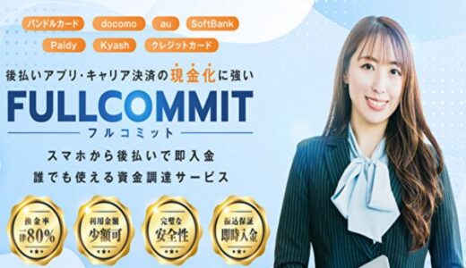 フルコミットで後払い現金化をするべき理由とは？口コミ評判や一連の流れを解説