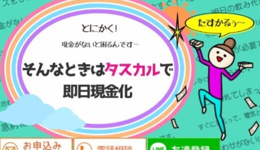 タスカルの現金化は危ない？違法？口コミ評判から徹底調査