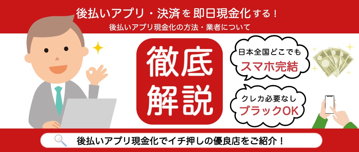 後払いアプリの即日現金化方法とすぐに使える最新のアプリ24選を紹介！