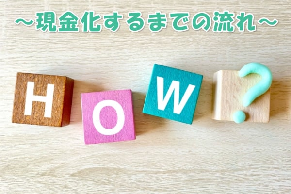 プレミアムに申し込んでから現金化するまでの流れ